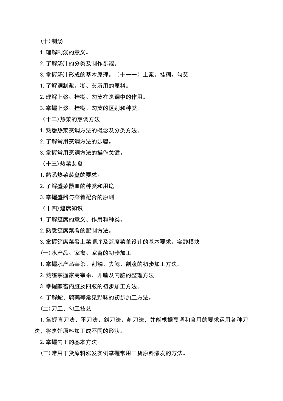 烹饪原料加工技术课程标准_第3页