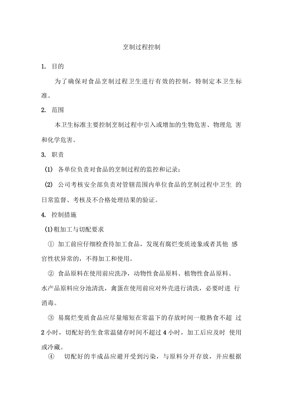 烹制过程控制_第1页