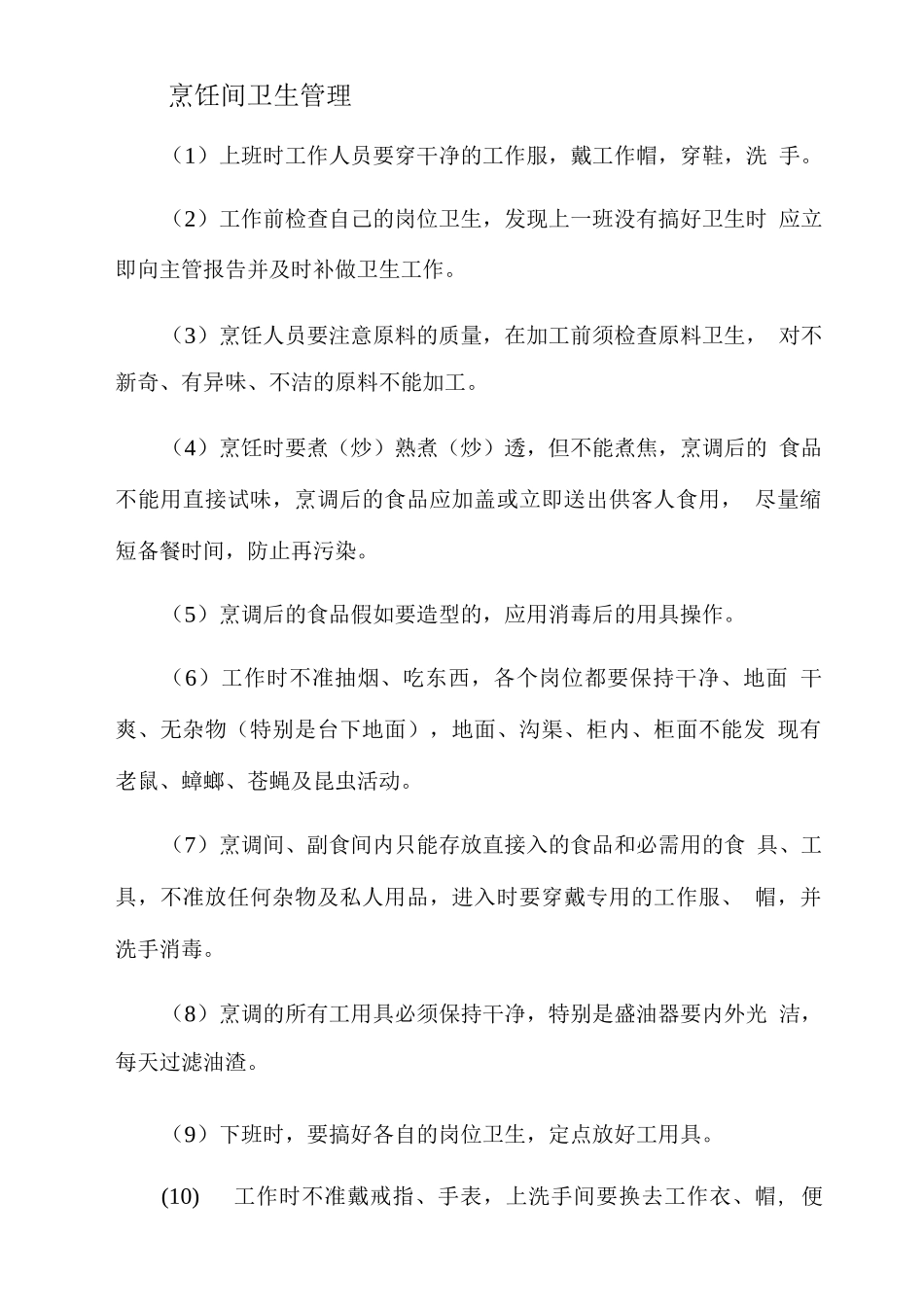 烹饪间卫生管理_第1页