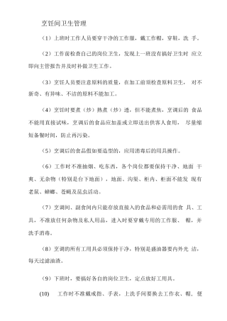 烹饪间卫生管理