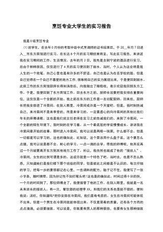 烹饪专业大学生的实习报告