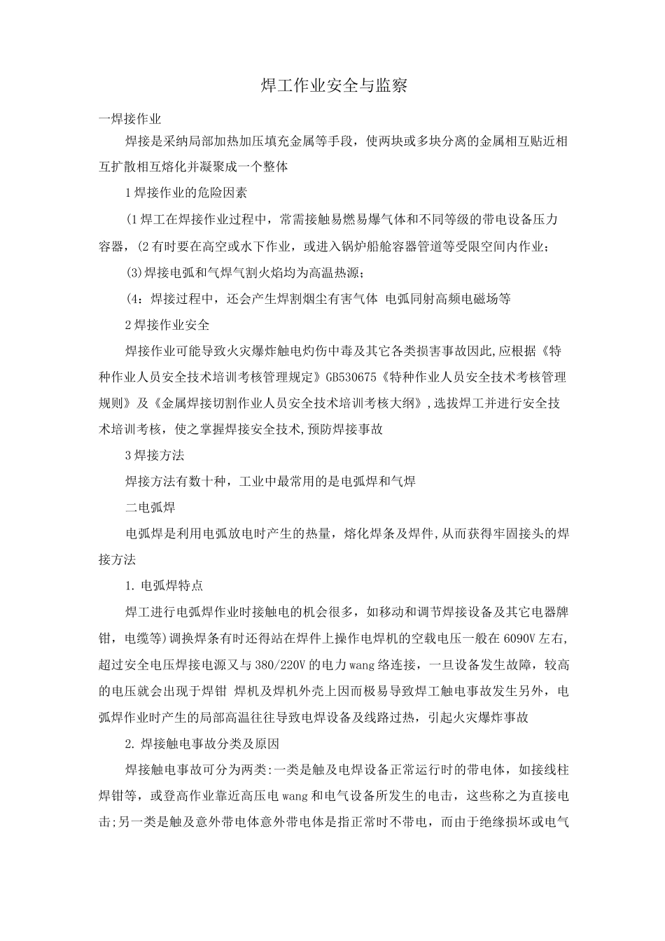 焊工作业安全与监察_第1页