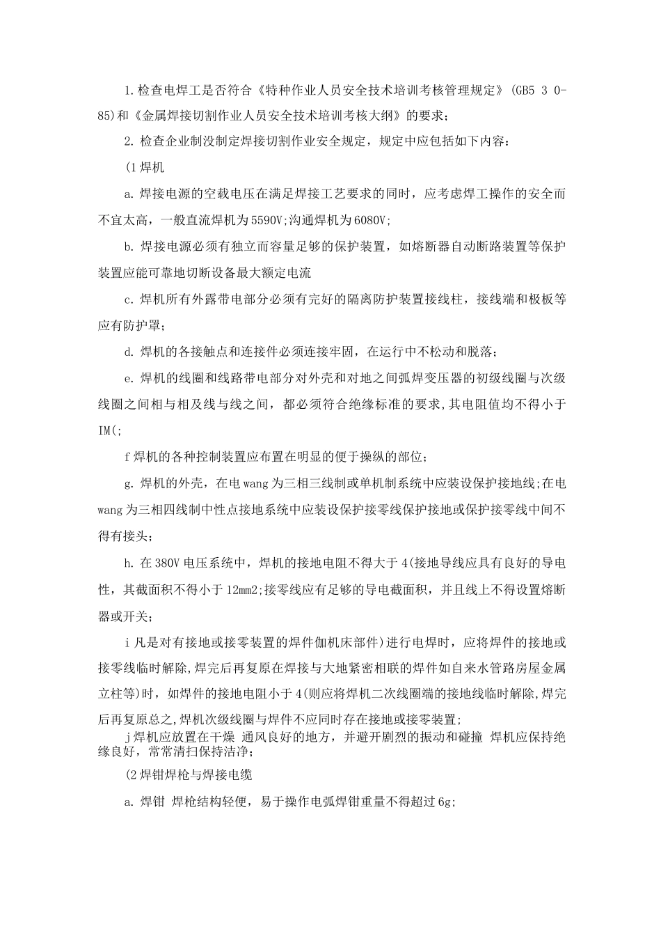 焊工作业安全与监察_第3页