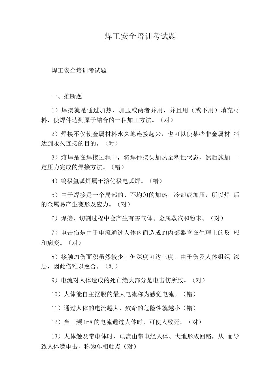 焊工安全培训考试题_第1页