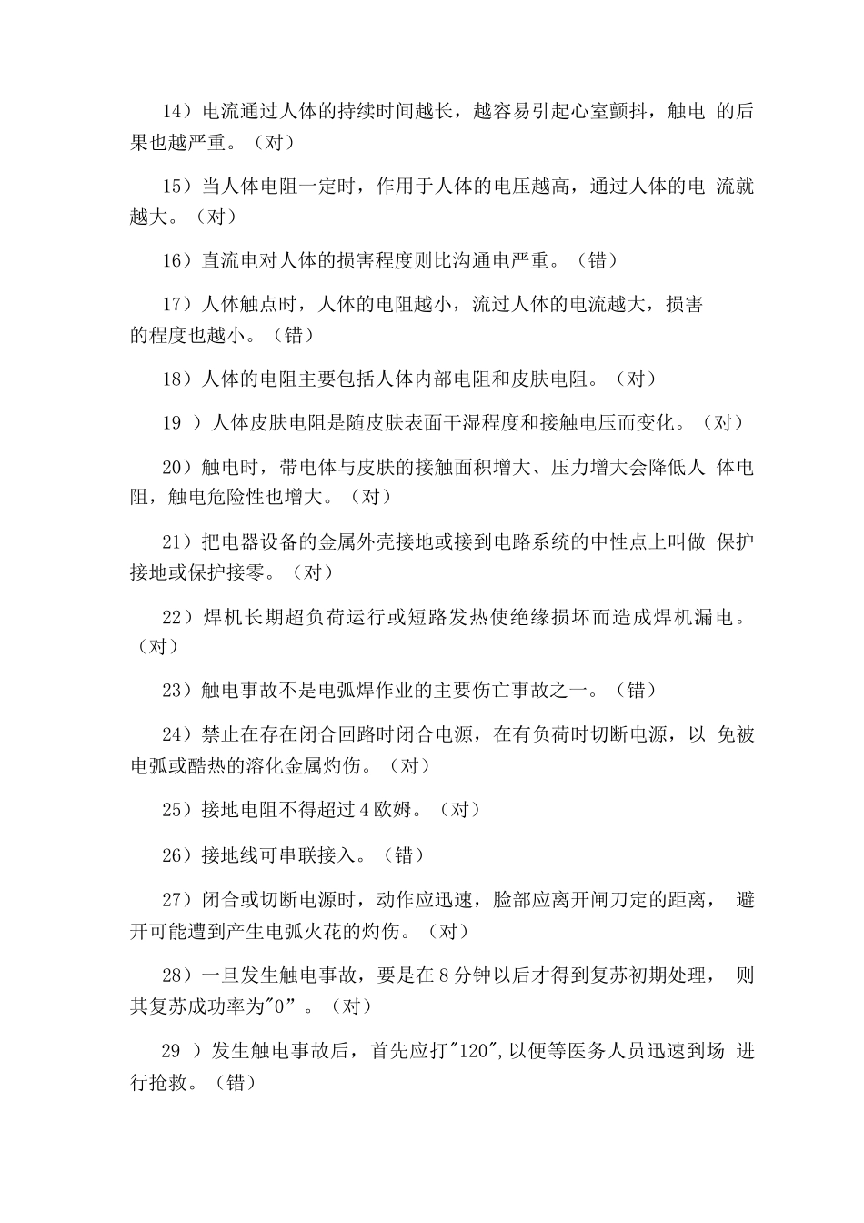 焊工安全培训考试题_第2页