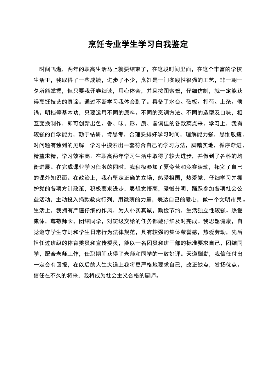 烹饪专业学生学习自我鉴定_第1页