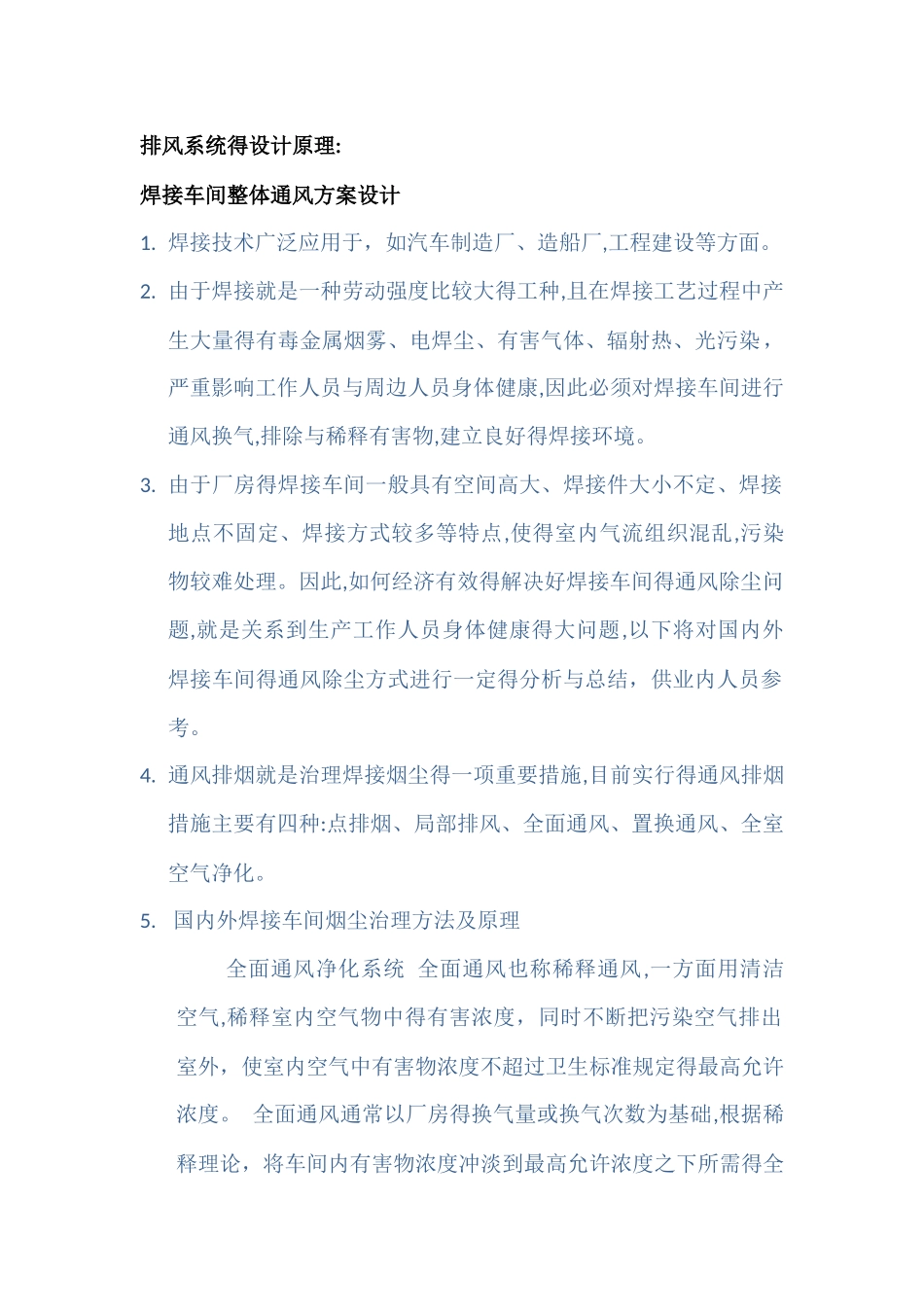焊工车间排风_第1页