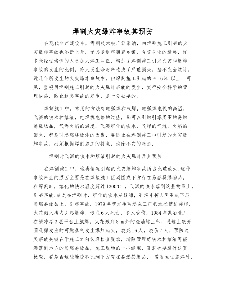 焊割火灾爆炸事故其预防_第1页