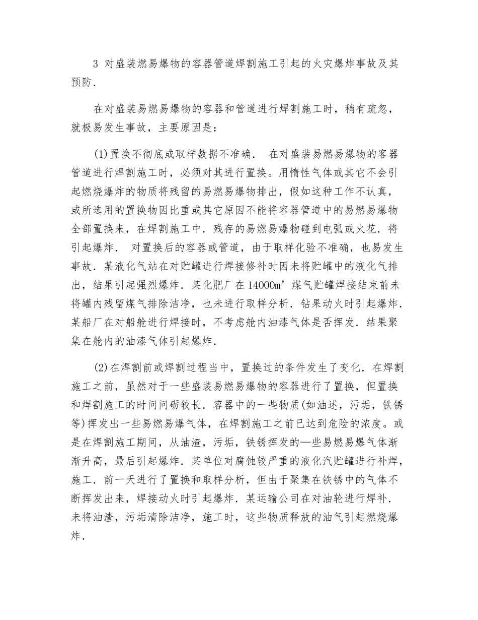 焊割火灾爆炸事故其预防_第3页