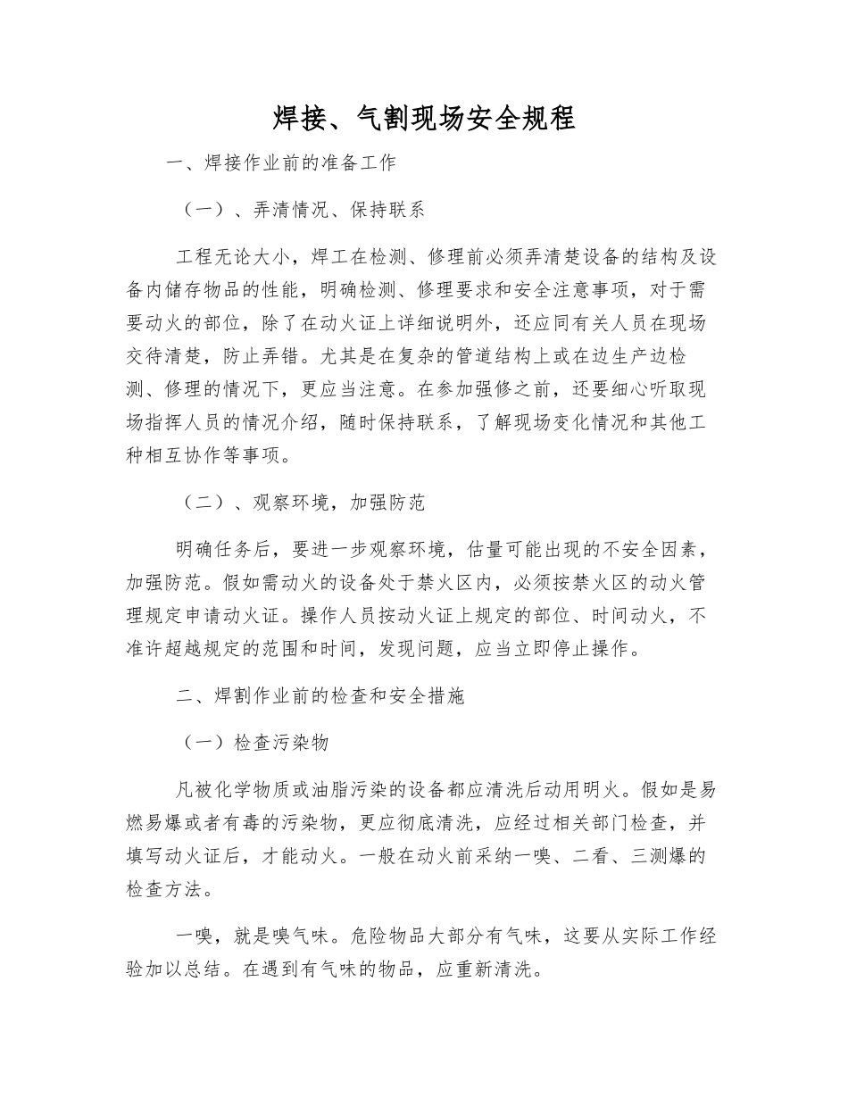 焊接、气割现场安全规程_第1页