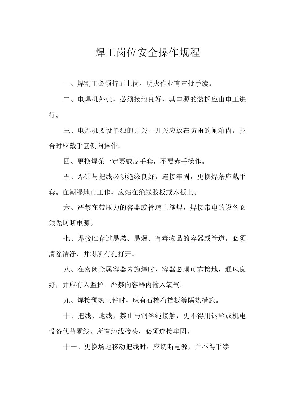 焊工岗位安全操作规程_第1页