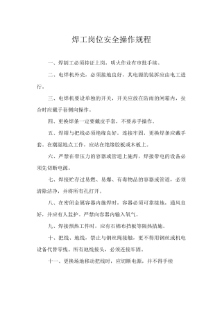 焊工岗位安全操作规程