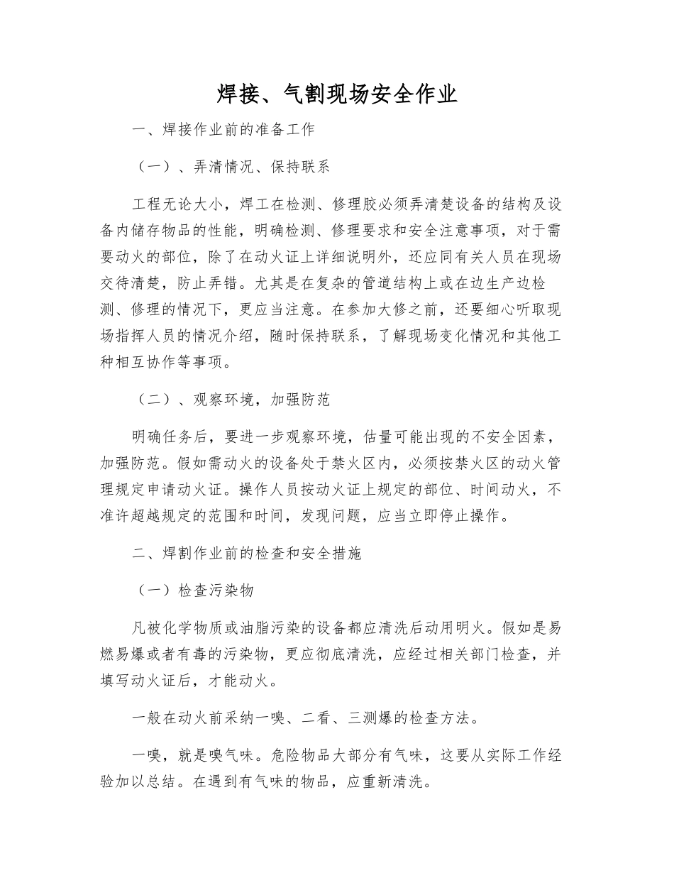 焊接、气割现场安全作业_第1页