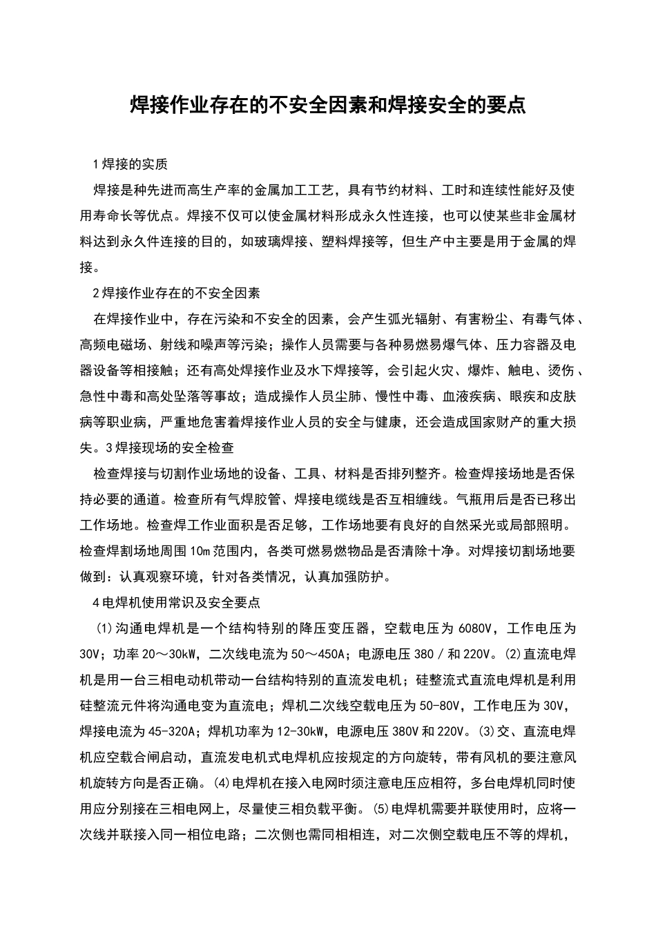 焊接作业存在的不安全因素和焊接安全的要点_第1页