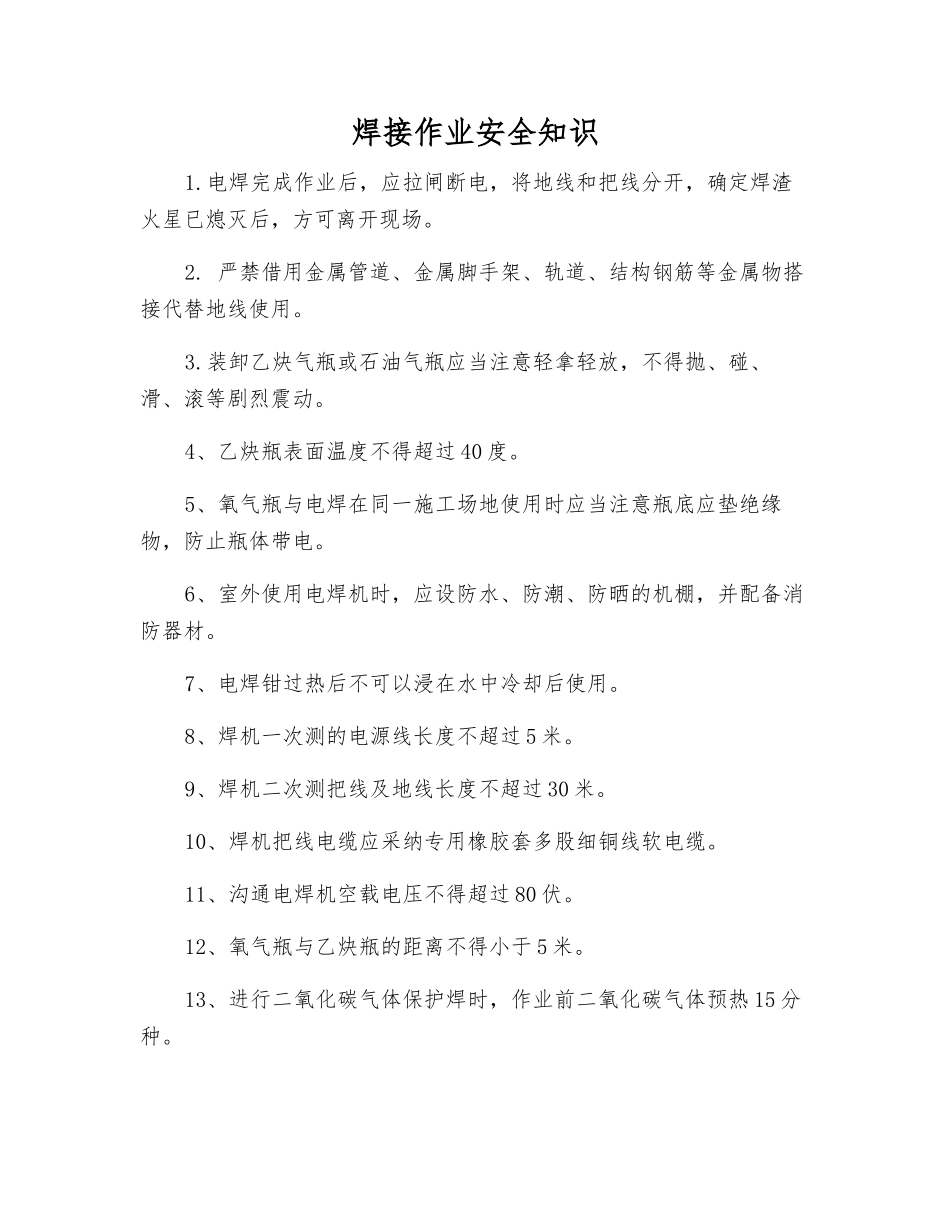 焊接作业安全知识_第1页