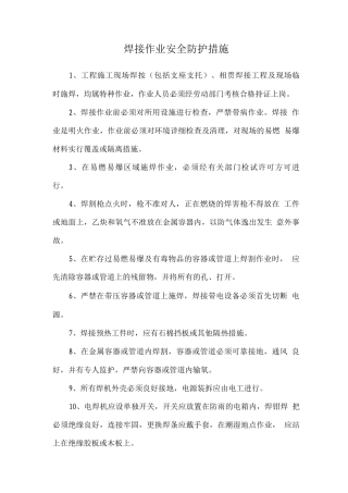 焊接作业安全防护措施