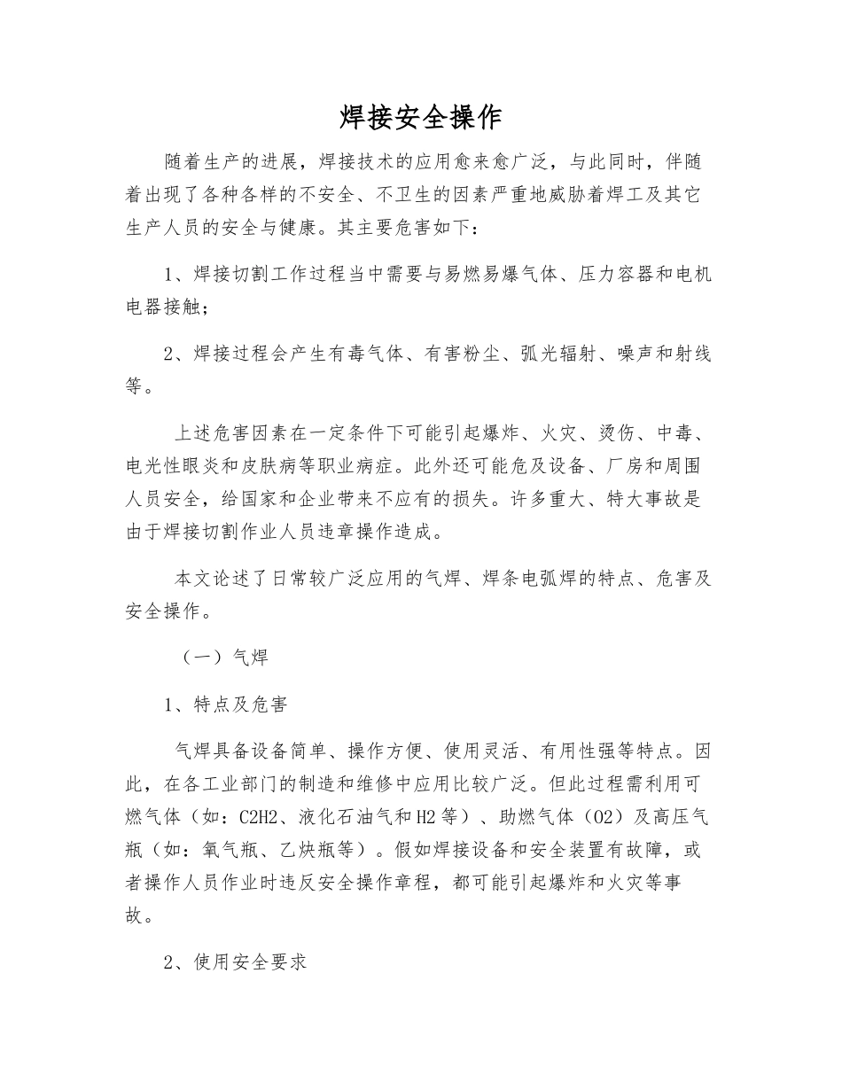 焊接安全操作_第1页