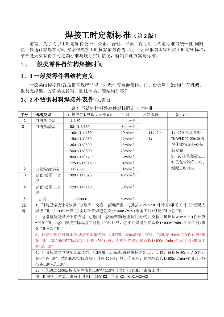 焊接工时定额标准_第1页