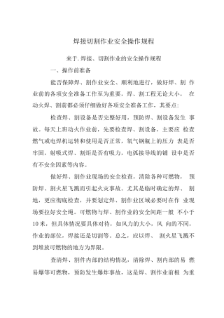 焊接切割作业安全操作规程