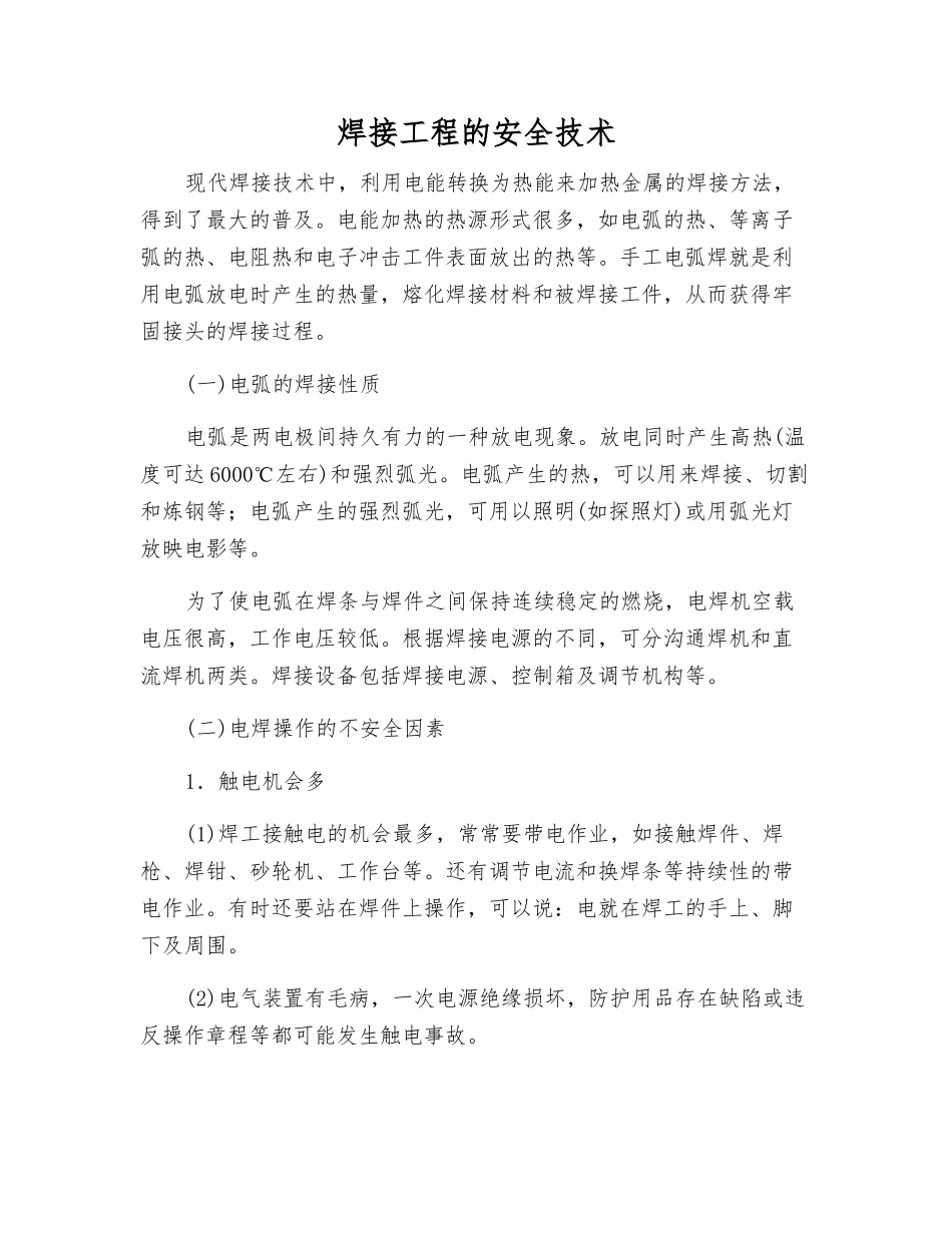 焊接工程的安全技术_第1页