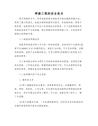 焊接工程的安全技术