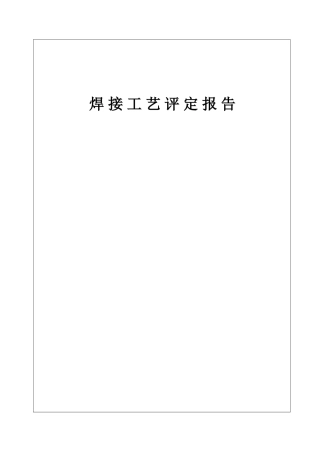 焊接工艺评定报告
