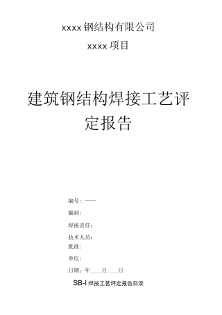 焊接工艺评定报告