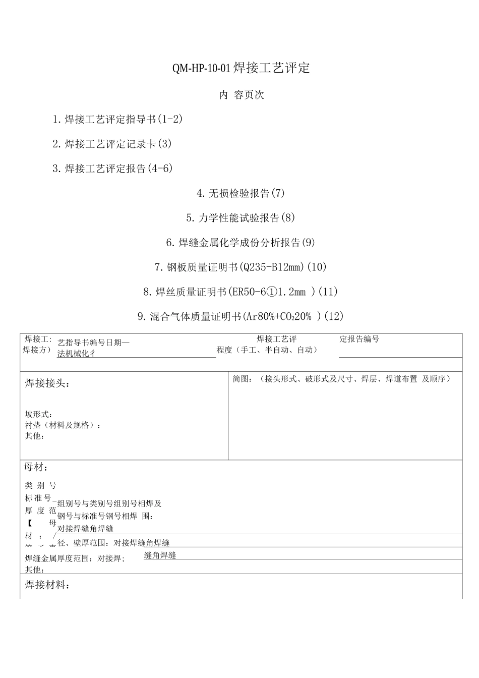 焊接工艺评定_第2页