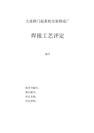 焊接工艺评定