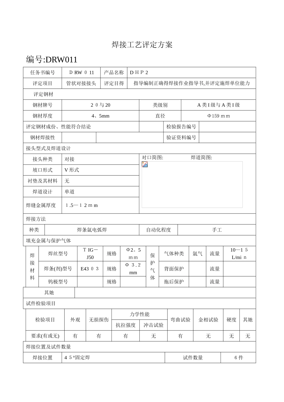 焊接工艺评定全氩电联焊焊接_第3页