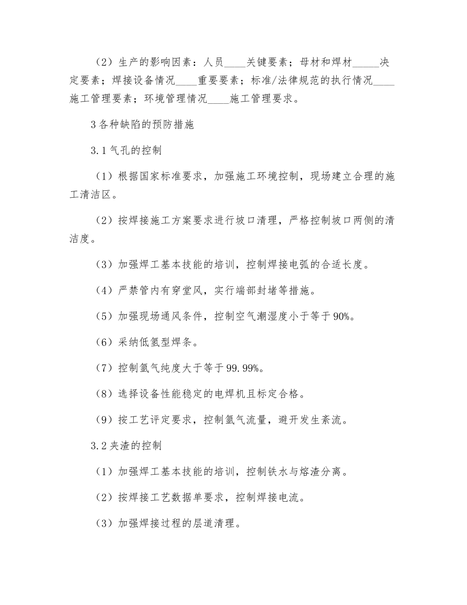焊接常见缺陷的预防措施_第2页