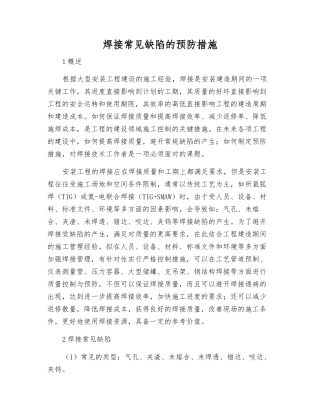 焊接常见缺陷的预防措施