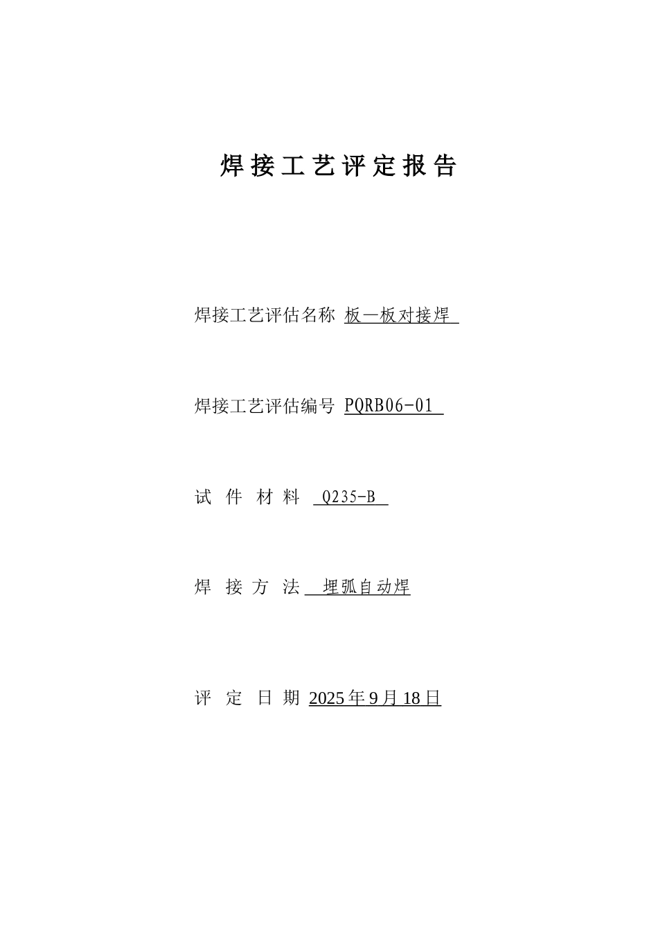 焊接工艺评定报告样稿_第1页