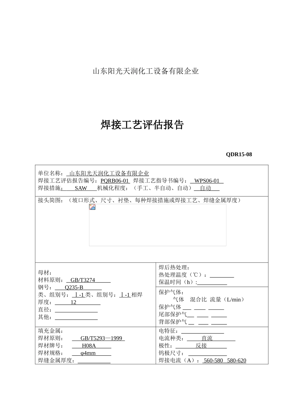 焊接工艺评定报告样稿_第2页