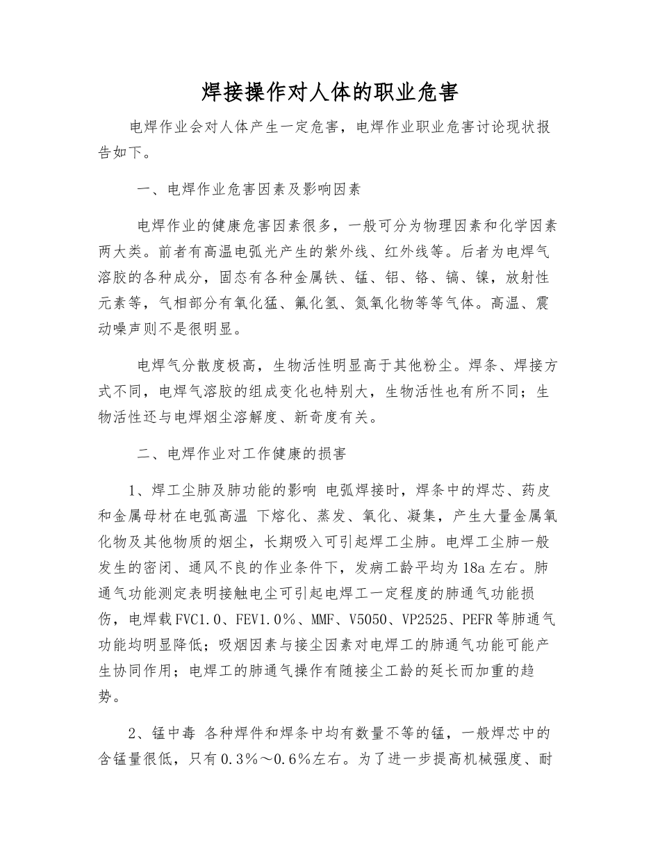 焊接操作对人体的职业危害_第1页