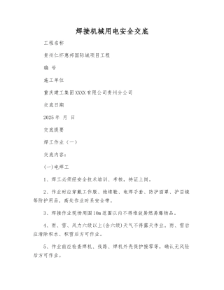 焊接机械用电安全交底
