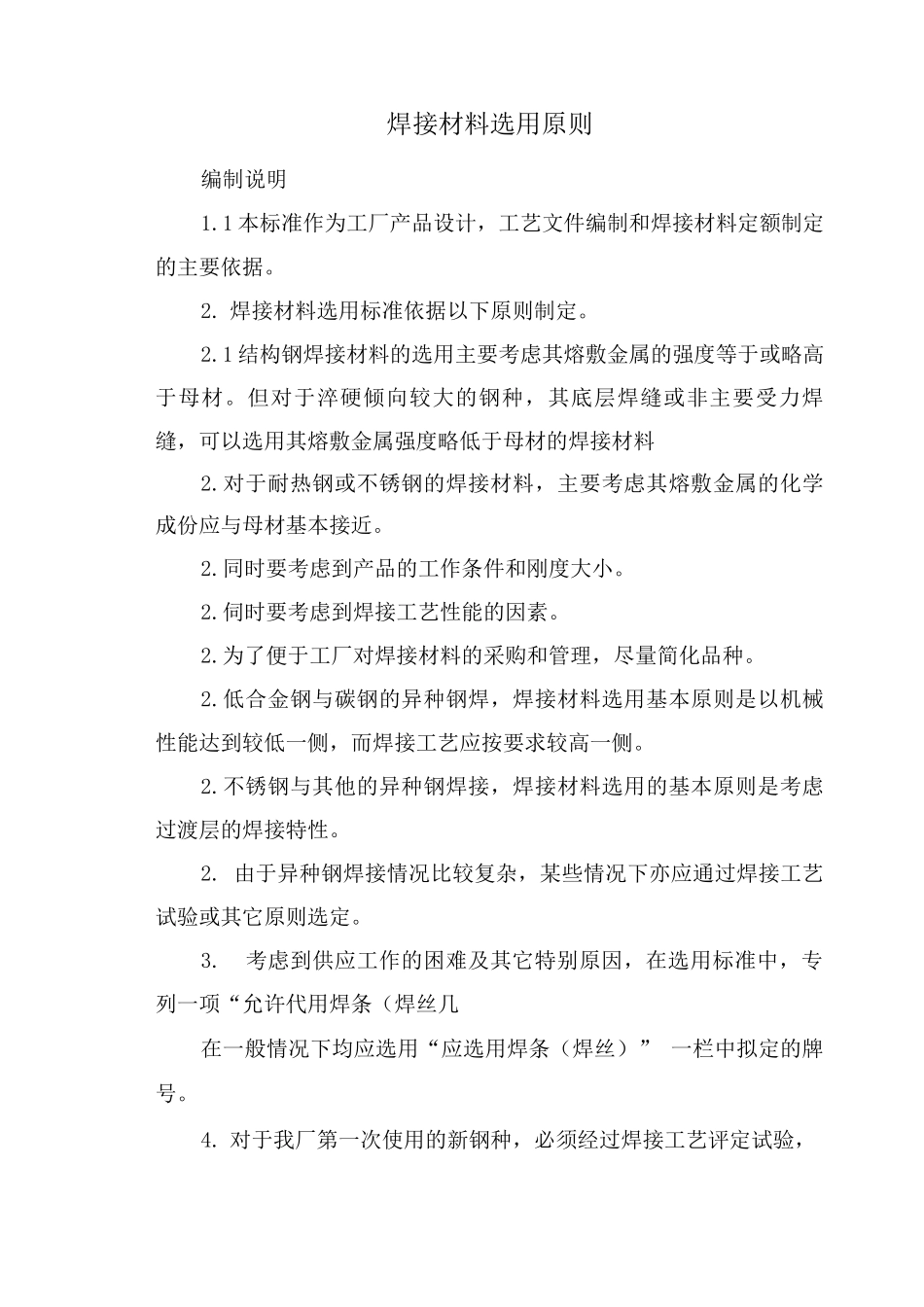 焊接材料选用原则_第1页
