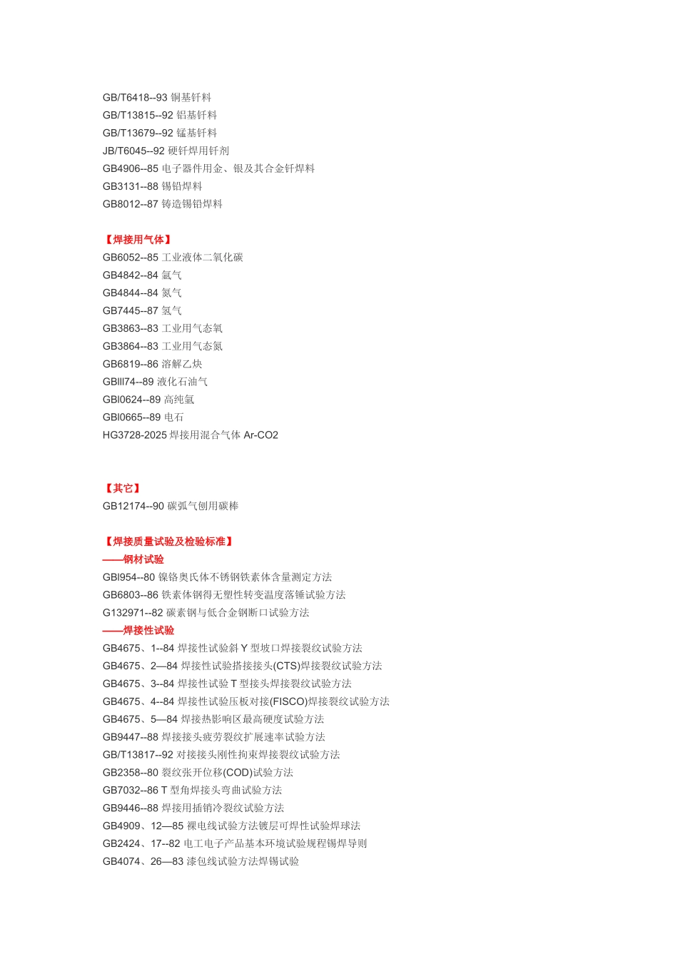 焊接材料标准汇总_第2页
