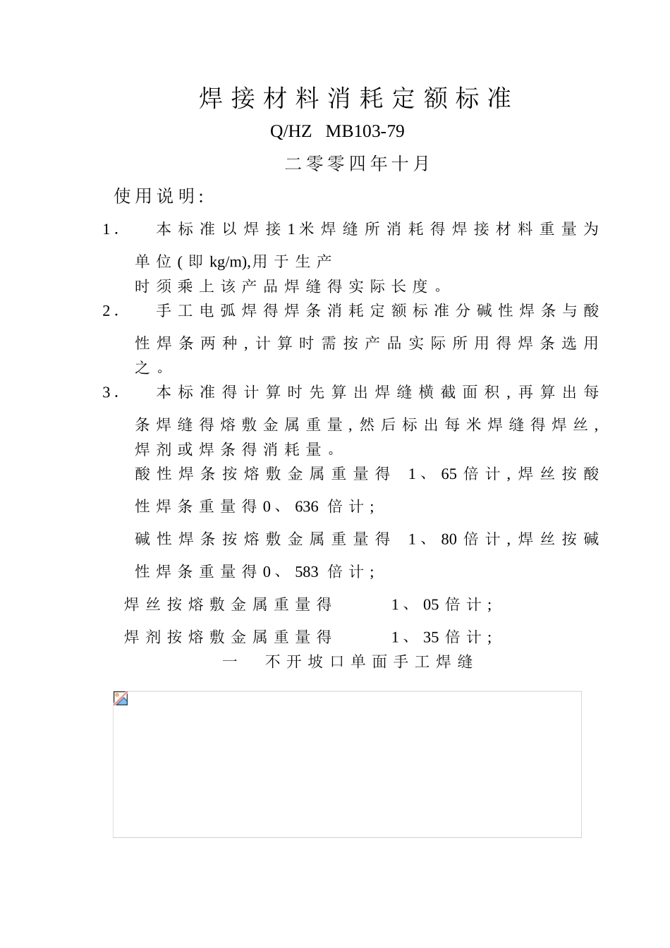 焊接材料消耗定额标准_第1页
