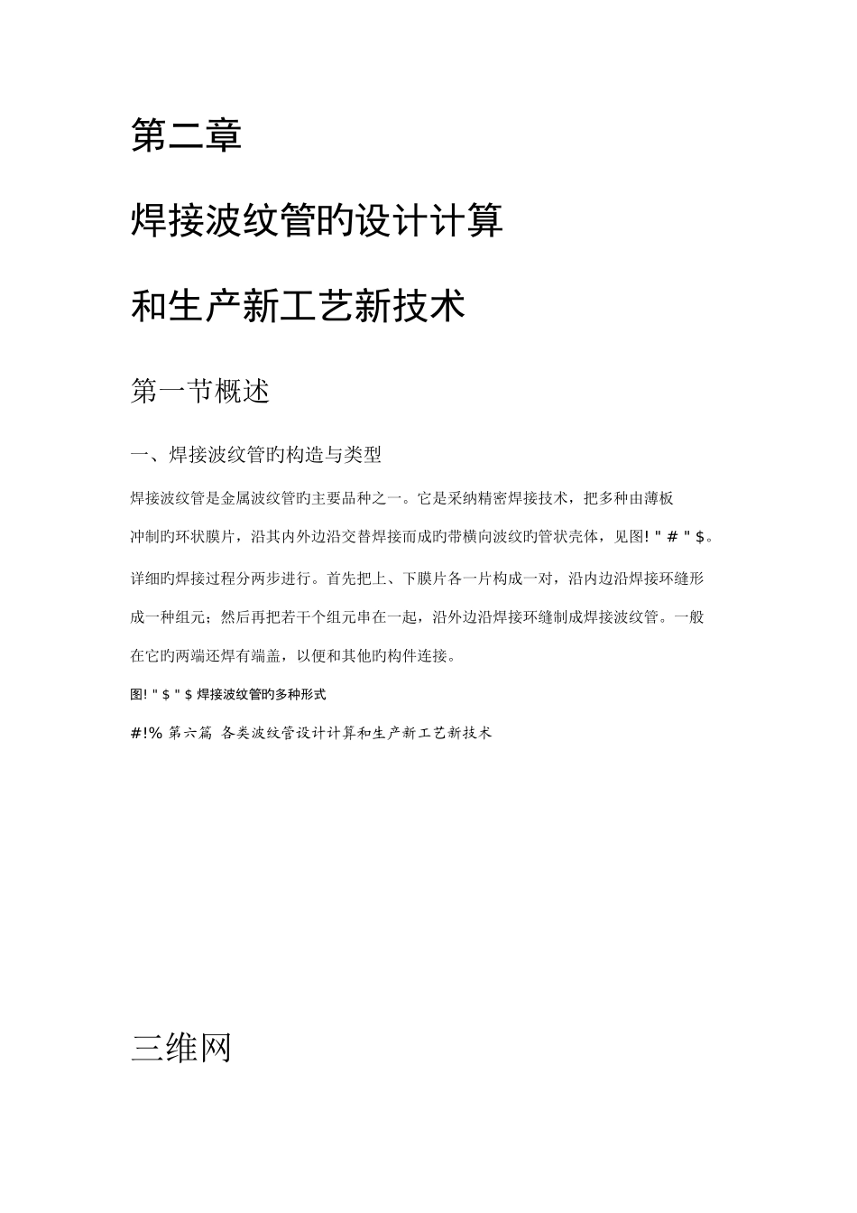 焊接波纹管的设计和生产新工艺_第1页