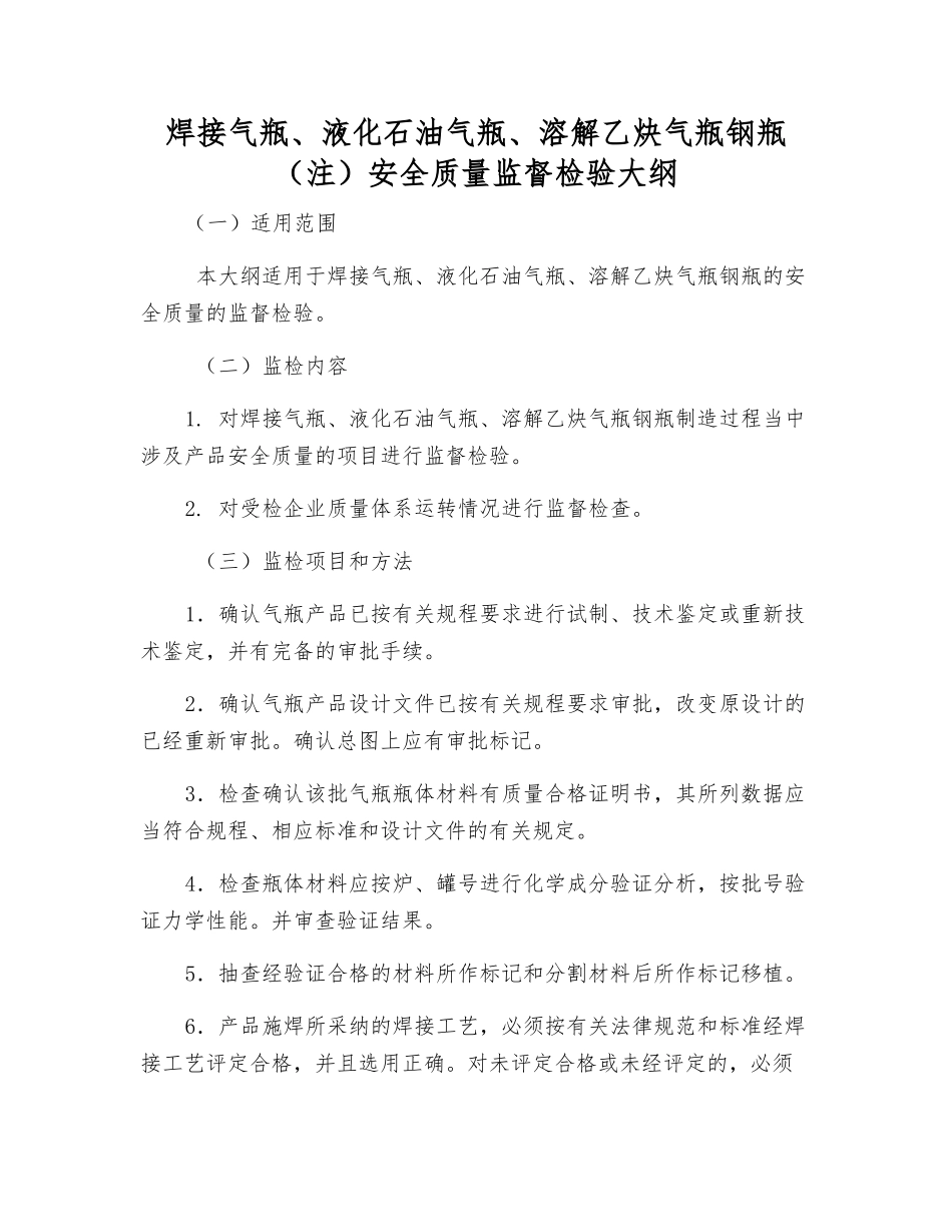 焊接气瓶、液化石油气瓶、溶解乙炔气瓶钢瓶安全质量监督检验大纲_第1页