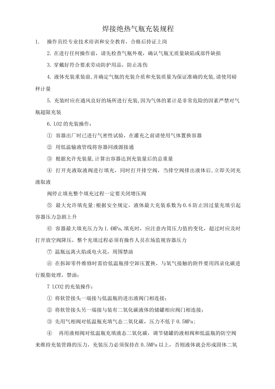 焊接绝热气瓶充装规程_第1页