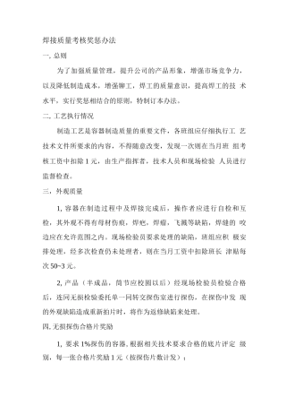焊接质量考核奖惩办法