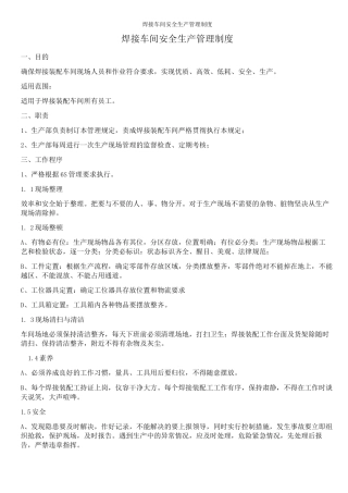 焊接车间安全生产管理制度