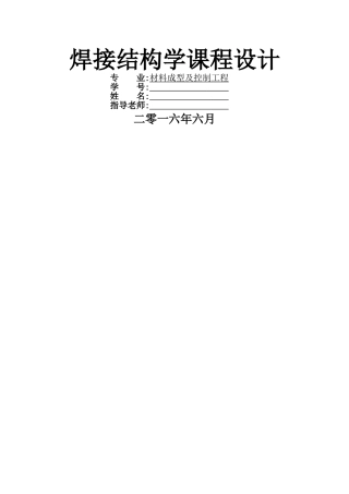 焊接结构学课程设计