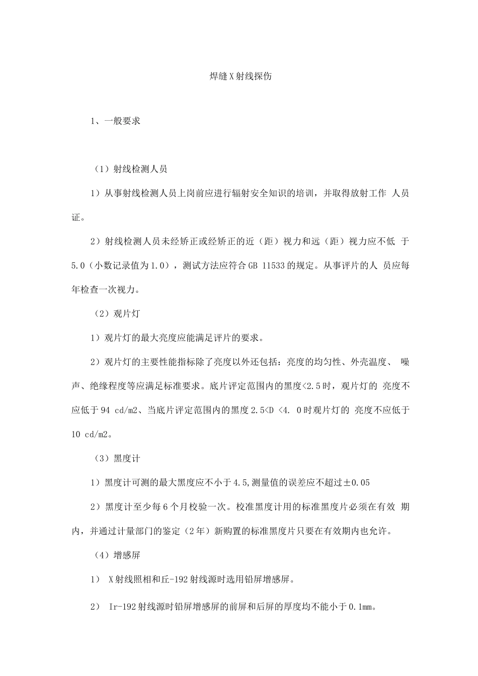 焊缝X射线探伤施工工艺_第1页