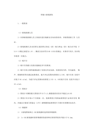 焊缝X射线探伤施工工艺