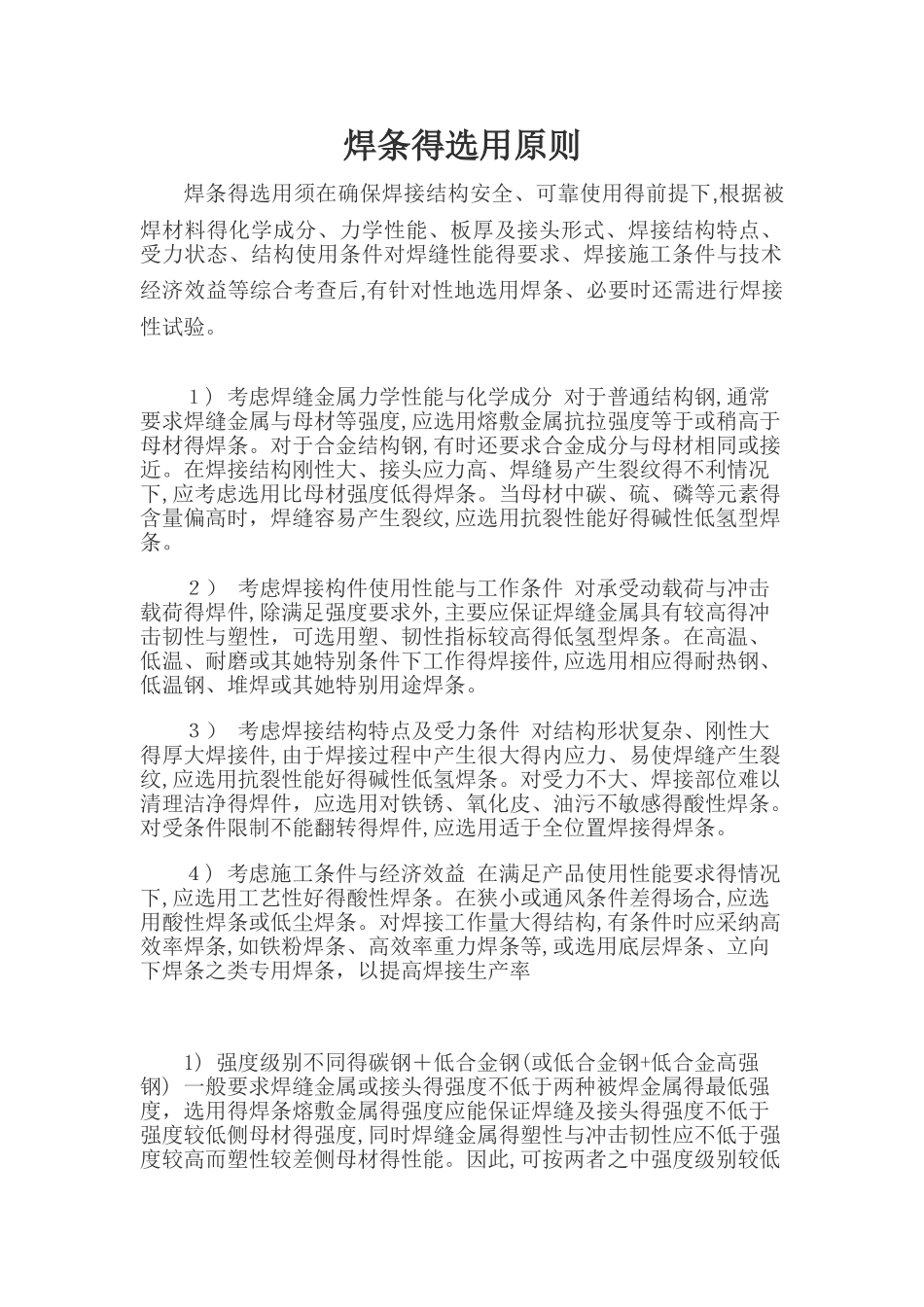 焊条的选用原则_第1页