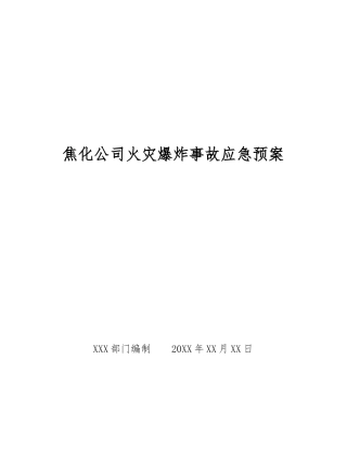 焦化公司火灾爆炸事故应急预案
