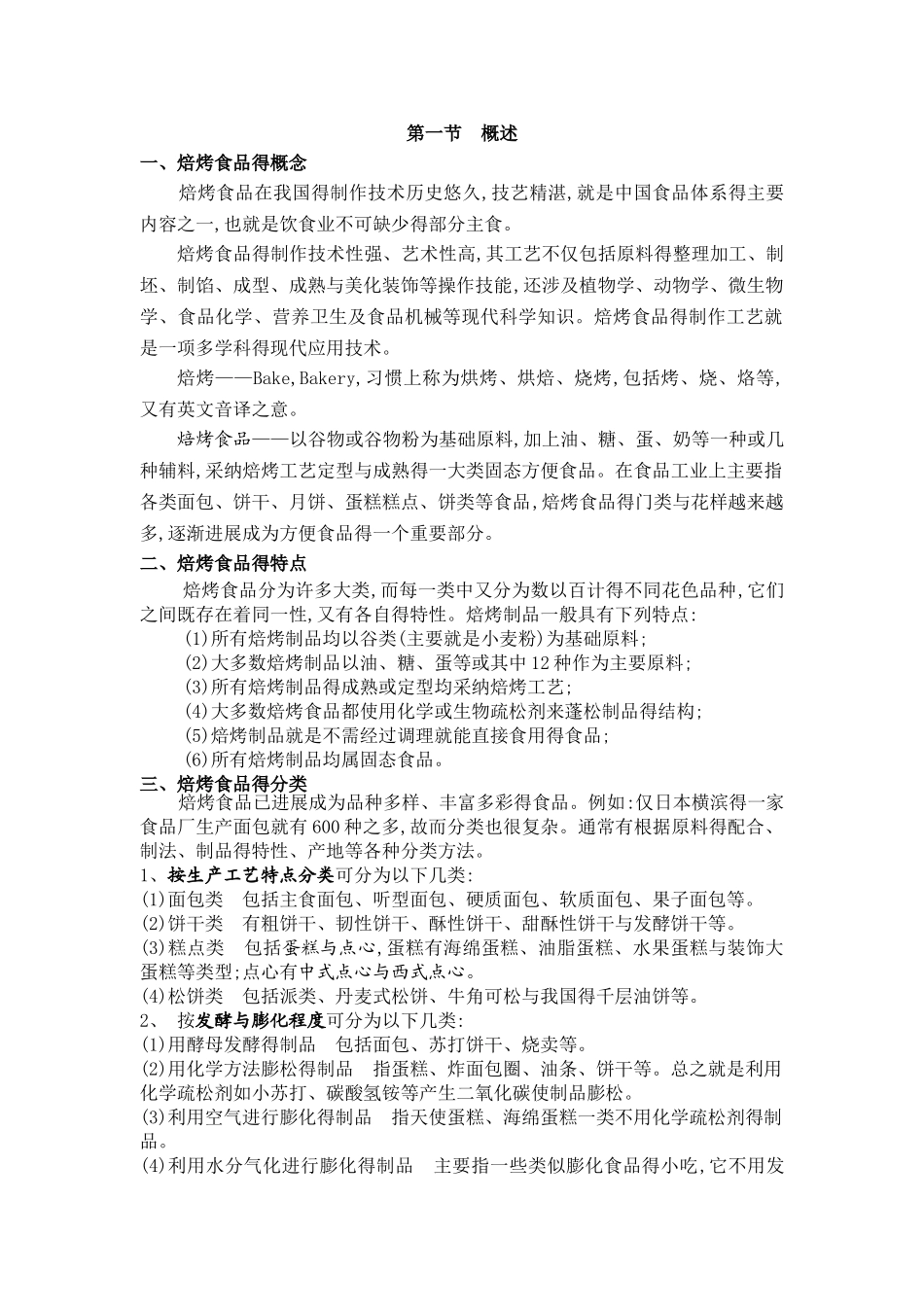 焙烤食品概述及加工原辅料_第1页